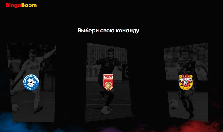 Выбор команды в битве фанатов