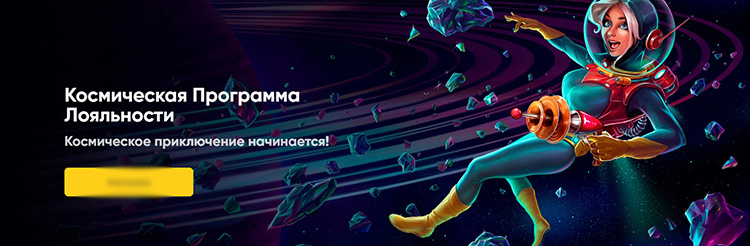 Космическая программа с уровнями лояльности