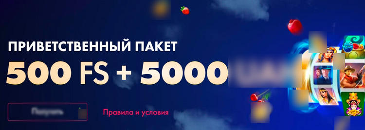 500 бесплатных спинов и 5000 гривен в стартовом пакете