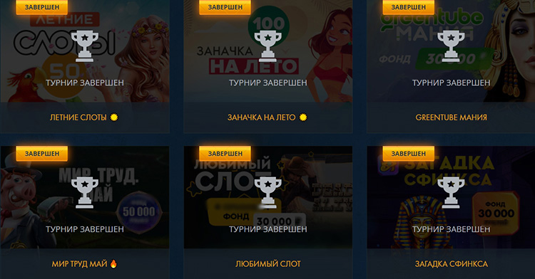 Завершенные турниры