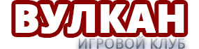 Игровой клуб Вулкан