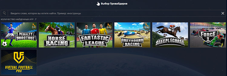 Ставки на виртуальный спорт