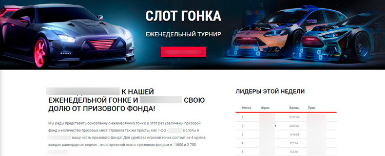 Слот гонка для пользователей