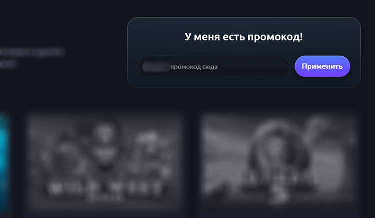 Активация бонуса с промокодом