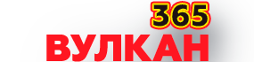 Вулкан 365