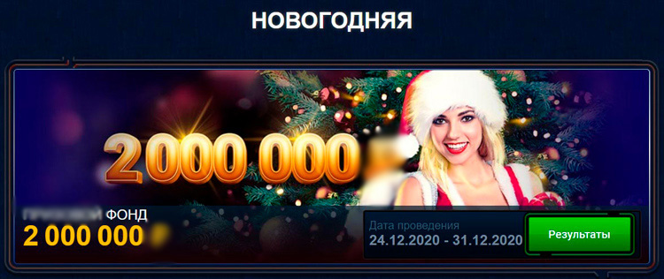 Лотерея с призовым фондом в 2 миллиона