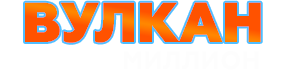 Вулкан Миллион