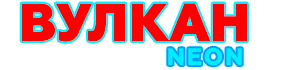 Вулкан Неон