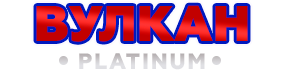 Вулкан Платинум